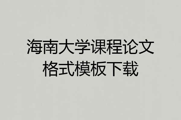 海南大学课程论文格式模板下载