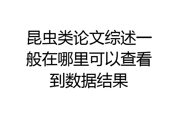 昆虫类论文综述一般在哪里可以查看到数据结果