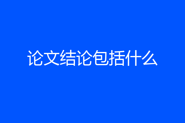 论文结论包括什么