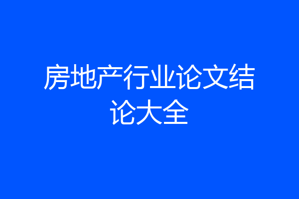 房地产行业论文结论大全
