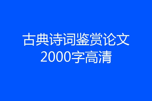 古典诗词鉴赏论文2000字高清