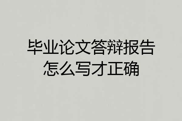 毕业论文答辩报告怎么写才正确