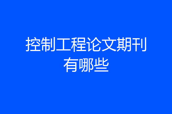 控制工程论文期刊有哪些
