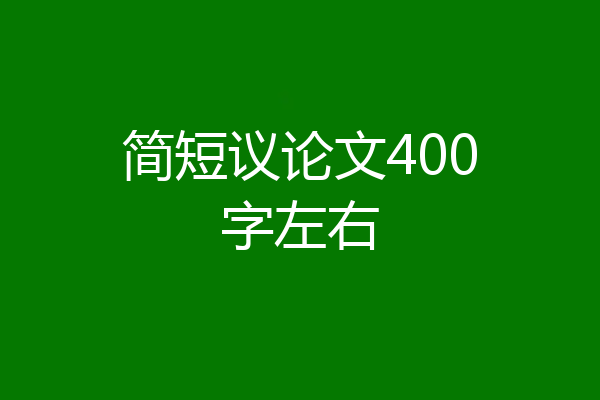 简短议论文400字左右