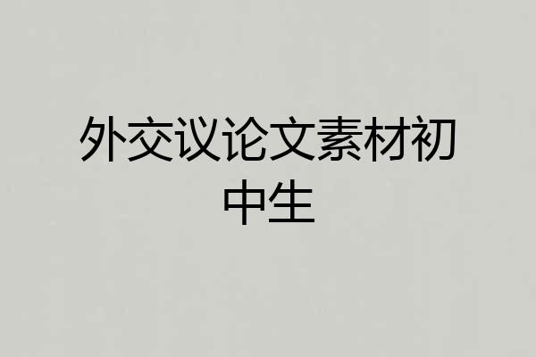 外交议论文素材初中生