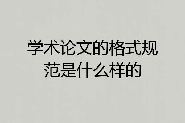 学术论文的格式规范是什么样的