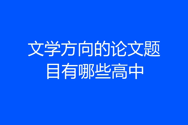 文学方向的论文题目有哪些高中