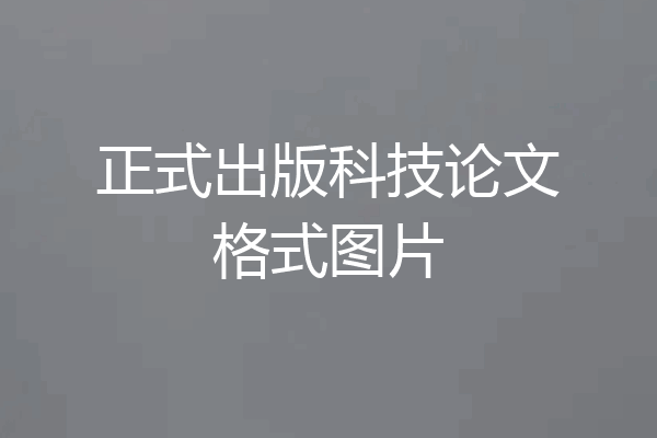 正式出版科技论文格式图片