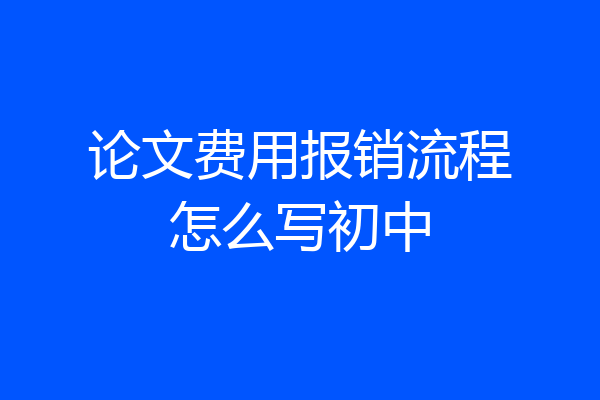 论文费用报销流程怎么写初中