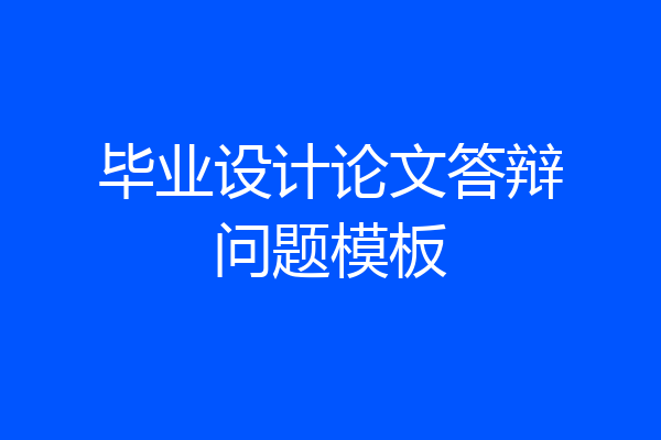 毕业设计论文答辩问题模板