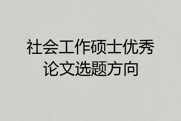 社会工作硕士优秀论文选题方向