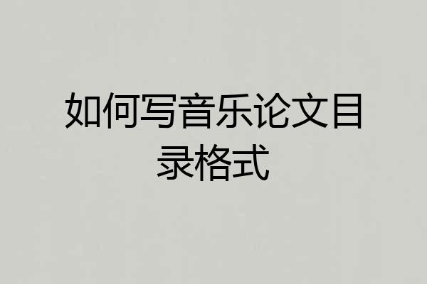 如何写音乐论文目录格式