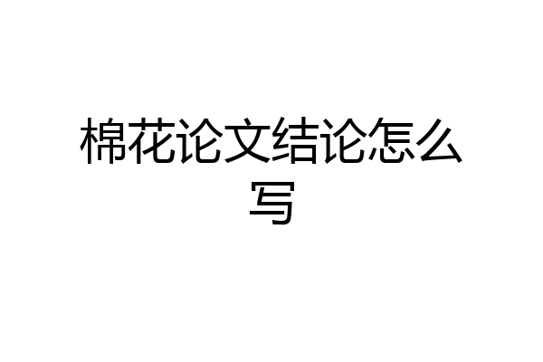棉花论文结论怎么写