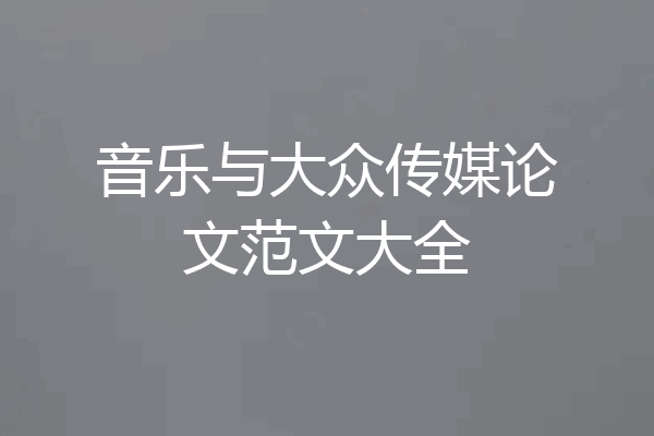 音乐与大众传媒论文范文大全