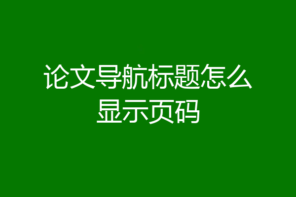 论文导航标题怎么显示页码