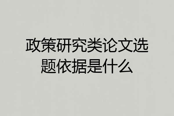 政策研究类论文选题依据是什么