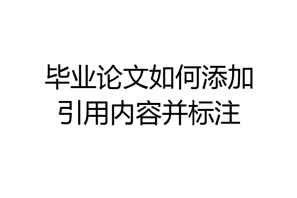 毕业论文如何添加引用内容并标注