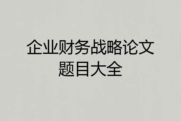 企业财务战略论文题目大全