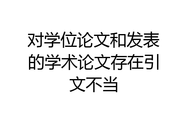 对学位论文和发表的学术论文存在引文不当