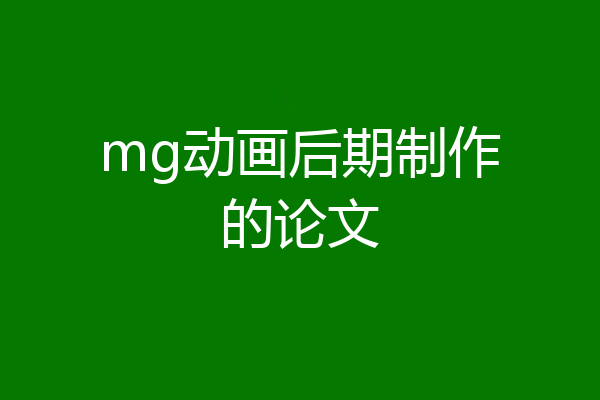 mg动画后期制作的论文