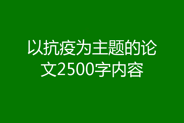 以抗疫为主题的论文2500字内容