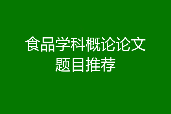 食品学科概论论文题目推荐