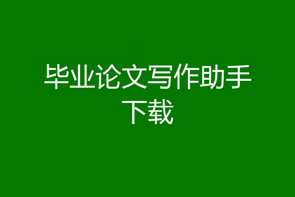 毕业论文写作助手下载