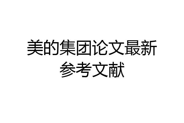 美的集团论文最新参考文献