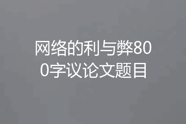 网络的利与弊800字议论文题目