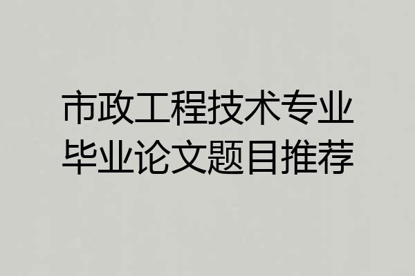 市政工程技术专业毕业论文题目推荐