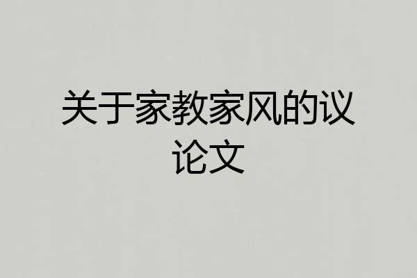 关于家教家风的议论文