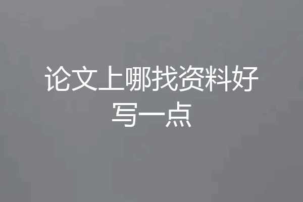 论文上哪找资料好写一点