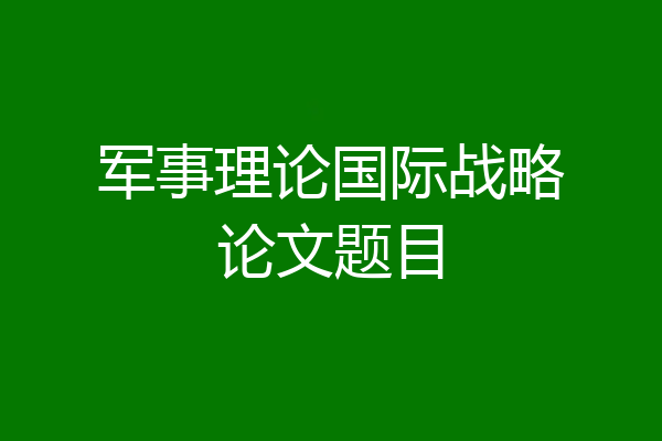 军事理论国际战略论文题目