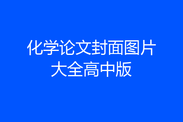 化学论文封面图片大全高中版