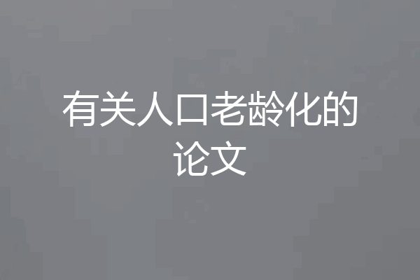 有关人口老龄化的论文