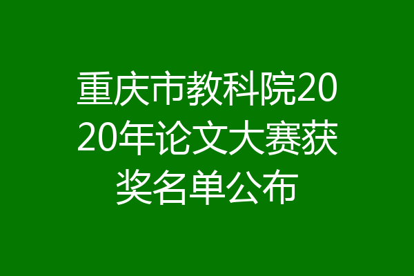 重庆市教科院2020年论文大赛获奖名单公布