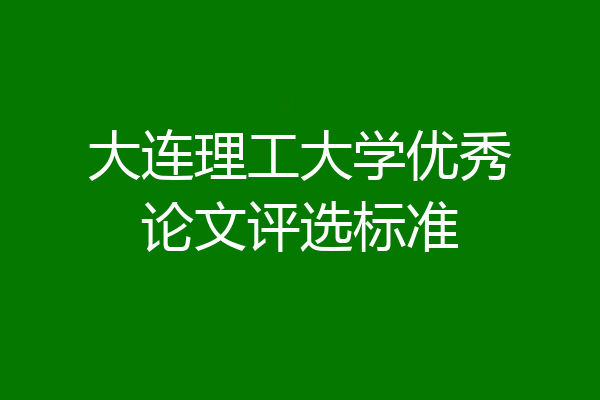 大连理工大学优秀论文评选标准