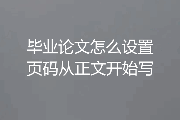 毕业论文怎么设置页码从正文开始写