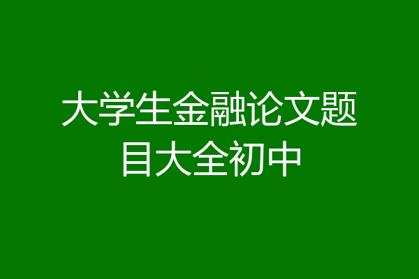大学生金融论文题目大全初中