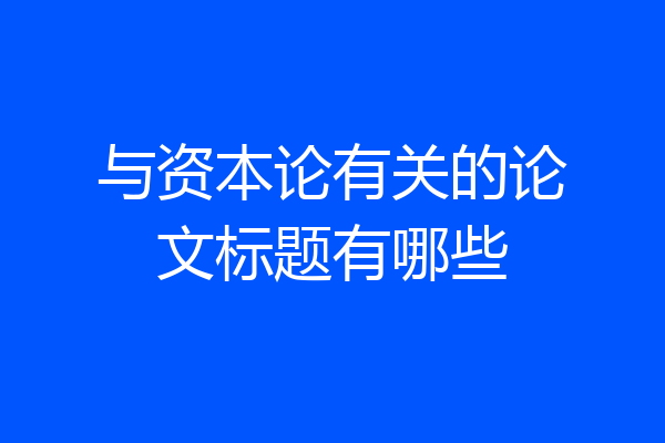 与资本论有关的论文标题有哪些