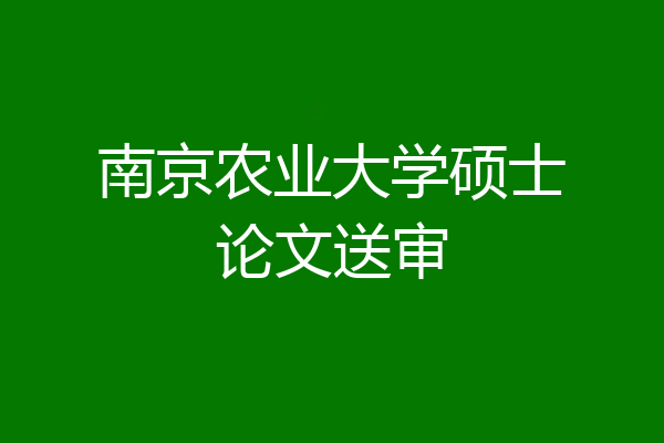 南京农业大学硕士论文送审