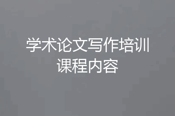 学术论文写作培训课程内容