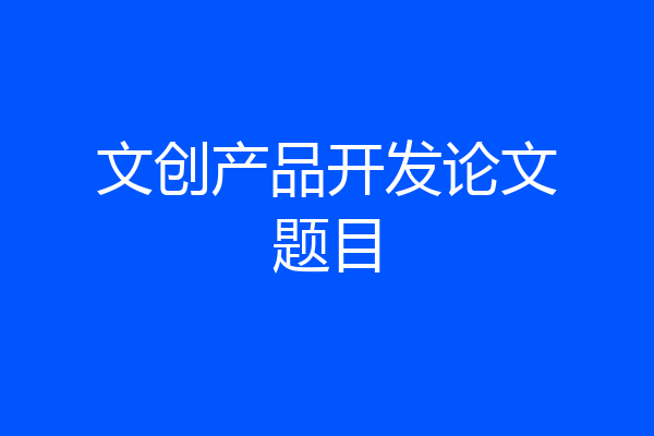 文创产品开发论文题目