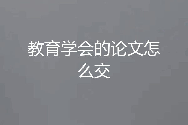 教育学会的论文怎么交