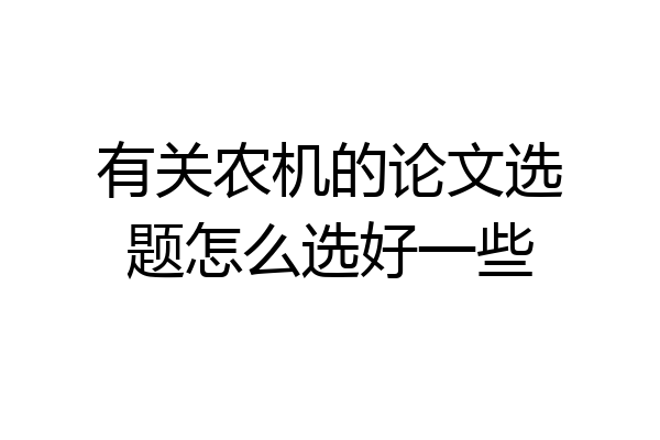 有关农机的论文选题怎么选好一些