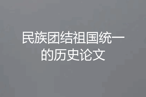 民族团结祖国统一的历史论文