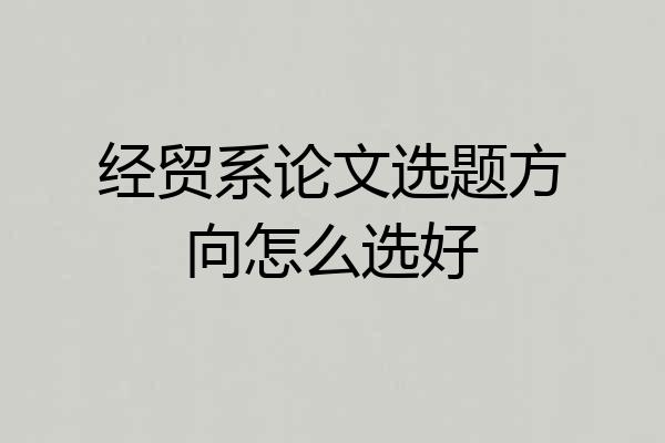 经贸系论文选题方向怎么选好