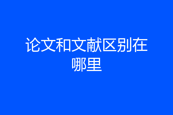 论文和文献区别在哪里