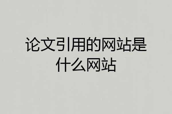 论文引用的网站是什么网站