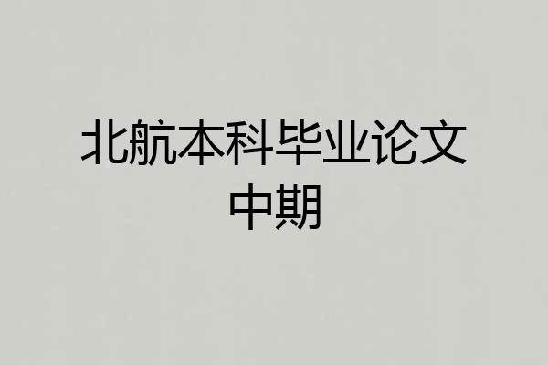 北航本科毕业论文中期